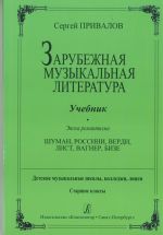 Zarubezhnaja muzykalnaja literatra. Epokha romantizma. Schumann, Rossini, Verdi, List. Vagner, Bize. DMSh, kolledzhi, litsei. Starshie klassy