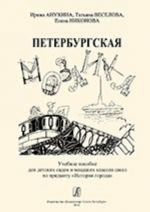 Petersburg mozaics. Learning aid for kindergartens and junior grades of schools on the subject "History of the City"