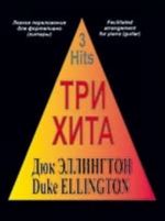 Три хита. Дюк Эллингтон. Легкое переложение для фортепиано (гитары)
