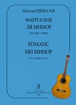 Фантазия ля минор для двух гитар. Романс ми минор для гитары соло