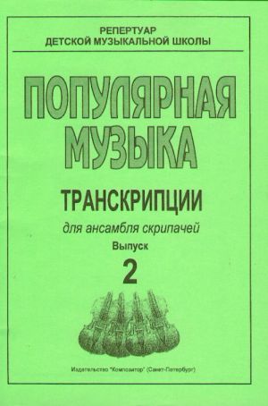 Popular Music. Transcriptions for violinists ensemble and piano. Piano score and parts. Volume II