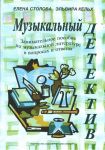 Музыкальный детектив. Занимательное пособие по музыкальной литературе в вопросах и ответах (с цветными иллюстрациями)