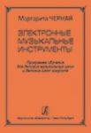 Электронные музыкальные инструменты. Программа обучения для детских музыкальных школ и детских школ искусств