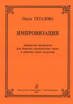 Improvizatsija. Avtorskaja programma dlja detskikh muzykalnykh shkol i detskikh shkol iskusstv