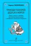 Prikhodi poskorej, Dedushka Moroz! Pesni, stikhi i zagadki dlja detej doshkolnogo i mladshego shkolnogo vozrasta
