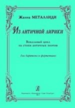 Из античной лирики. Вокальный цикл на стихи античных поэтов. Для баритона и фортепиано