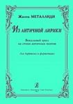 From the Ancient Lyrics. Vocal cycle to the verses of the ancient poets. For baritone and piano