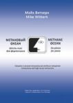 Methane Ocean. 6 pieces for piano. Compulsory and high music institutions
