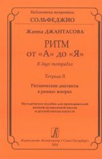 Ритм от "А" до "Я". Тетрадь 2. Ритмические диктанты в разных жанрах