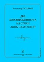 Two chorus concerts to the verses of A. Akhmatova. For female and mixed a capella choir