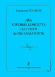Two chorus concerts to the verses of A. Akhmatova. For female and mixed a capella choir