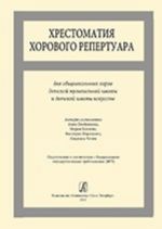 Anthology of chorus repertoire. For the choirs of children music schools and children arts schools