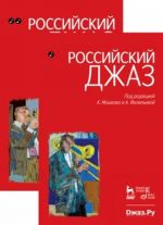 Rossijskij dzhaz. V dvukh chastjakh. 1-e izd.
