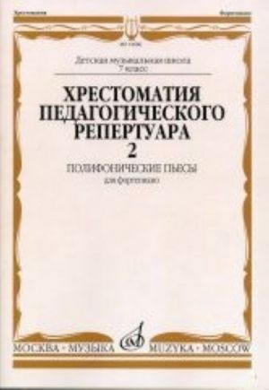 Anthology for piano. Music school's 7th grades. Volume 2. Polyphonic Pieces