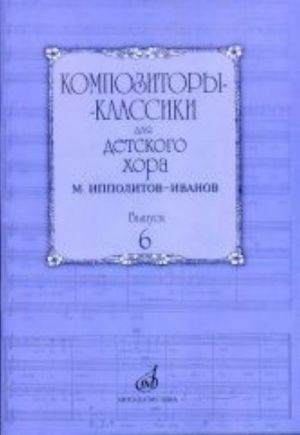 Classical Composers for Children's Choir. Vol. 6. M. Ippolitov-Ivanov