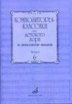 Classical Composers for Children's Choir. Vol. 6. M. Ippolitov-Ivanov