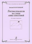Vosem romansov na stikhi Anny Akhmatovoj. Dlja soprano i fortepiano