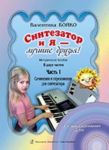 Sintezator i ja - luchshie druzja! Metodicheskoe posobie v dvukh chastjakh. Chast 1. Sochinenija i perelozhenija dlja sintezatora. S audioprilozheniem na DVD