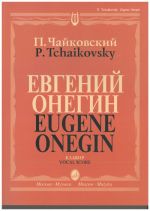 Jevgeni Onegin. Opera. Pianopartituuri. Teksti translitteroitu