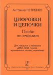 Tsifrovki i tsepochki. Posobie po solfedzhio dlja uchaschikhsja i pedagogov DMSh, DSHI, litseev, muzykalnykh uchilisch, kolledzhej