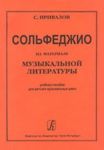 Solfedzhio na materiale muzykalnoj literatury. Uchebnoe posobie dlja detskikh muzykalnykh shkol