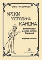 Уроки господина Канона. Веселые игры и всякая всячина для детей. Учебное пособие