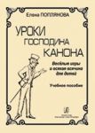 Uroki gospodina Kanona. Veselye igry i vsjakaja vsjachina dlja detej. Uchebnoe posobie