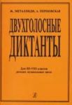 Dvukhgolosnye diktanty. Dlja 3-8 klassov detskikh muzykalnykh shkol, khorovykh studij, kolledzhej, muzykalnykh uchilisch