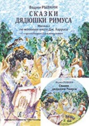 Сказки дядюшки Римуса. Мюзикл в двух действиях по мотивам книги Джоэля Харриса. С аудиоприложением на CD для компьютера