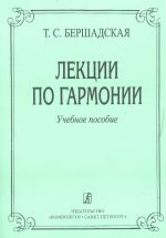 Лекции по гармонии. Учебное пособие для музыкальных училищ и вузов