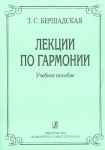 Лекции по гармонии. Учебное пособие для музыкальных училищ и вузов