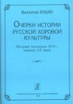 Ocherki istorii russkoj khorovoj kultury. Vtoraja polovina XVII - nachalo XX veka