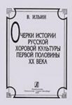 Ocherki istorii russkoj khorovoj kultury pervoj poloviny XX veka. Khrestomatija