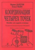 Координация четырех точек. Пособие для ударной установки. Педагогическая редакция В. Ловецкого
