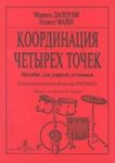 Koordinatsija chetyrekh tochek. Posobie dlja udarnoj ustanovki. Pedagogicheskaja redaktsija V. Lovetskogo