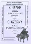 Черни. Школа Legato и Staccato для фортепи...