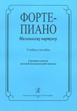 Piano. To a small virtuoso. Learning aid. Middle grades of children's music school