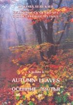 "Classical guitar in popular music" series. Album 1. Autumn Leaves (early music, melodies from foreign pop-music)