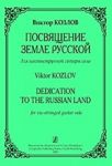 Посвящение Земле Русской. Для шестиструнно...