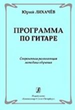 Programma po gitare. Sovremennaja razvivajuschaja metodika obuchenija