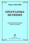 Programma po gitare. Sovremennaja razvivajuschaja metodika obuchenija