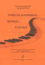 Hands on the Keys: the Black and White Ones. Educational aid for the first steps of piano and electronic keyboard instruments' srudying