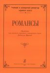 Series "Educational and Concert Repertoire for Choir". Romances. Arranged for children's (women's) choir