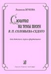 Сюита на темы песен В. П. Соловьева-Седого. Для детского хора и фортепиано