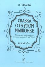 Сказка о глупом мышонке. Музыкальное представление для детей дошкольного возраста