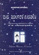 Оле, закрой глазки. Музыкальные картинки по сказкам Х. К. Андерсена. Либретто Татьяны Калининой