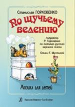 По щучьему велению. Мюзикл для детей. Либретто Р. Горковенко по мотивам русской народной сказки. Стихи Г. Шустиной