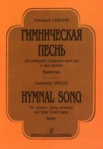 Gimnicheskaja pesn dlja kamernogo (strunnogo) orkestra i 3-kh valtorn. Partitura.