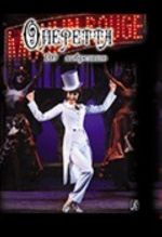 Оперетта. 109 либретто