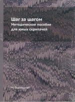 Гарлицкий. Шаг за шагом. Методическое пособие для юных скрипачей - Печать по требованию